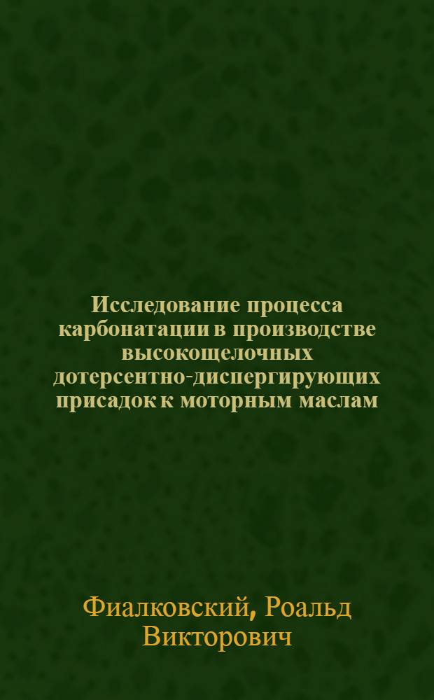 Исследование процесса карбонатации в производстве высокощелочных дотерсентно-диспергирующих присадок к моторным маслам : Автореф. дис. на соиск. учен. степ. к. т. н