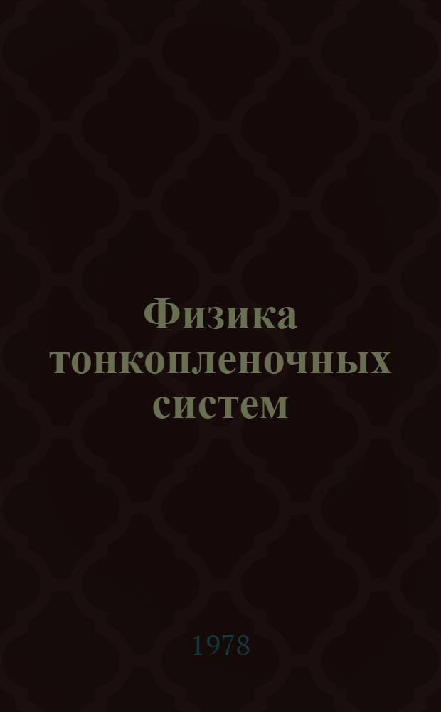 Физика тонкопленочных систем : (Сб. науч. тр.)