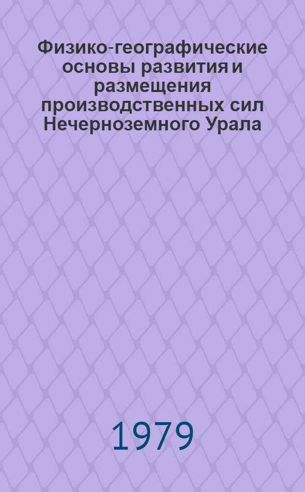Физико-географические основы развития и размещения производственных сил Нечерноземного Урала : Межвуз. сб. науч. трудов