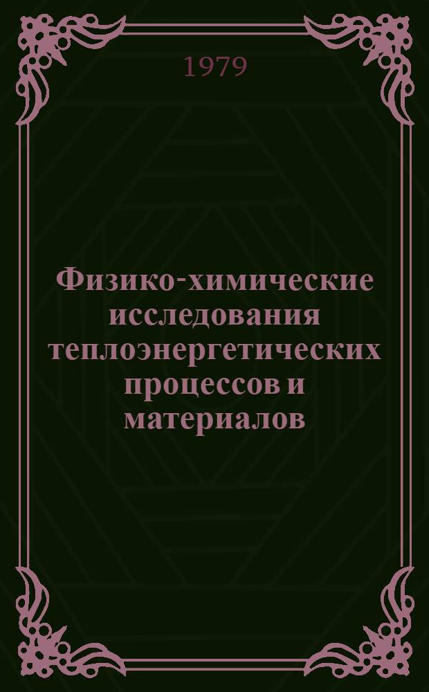 Физико-химические исследования теплоэнергетических процессов и материалов : Сб. статей