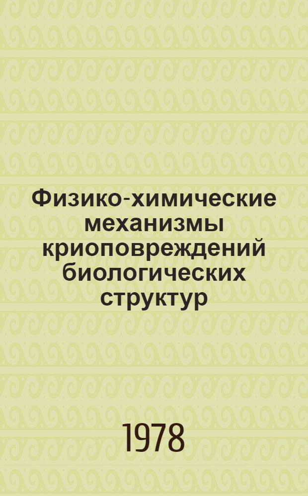 Физико-химические механизмы криоповреждений биологических структур : Сб. статей