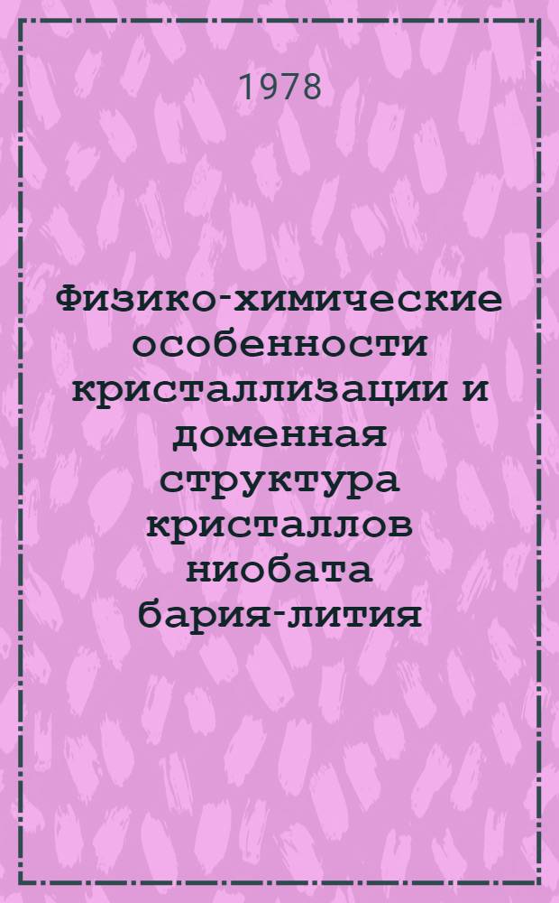 Физико-химические особенности кристаллизации и доменная структура кристаллов ниобата бария-лития