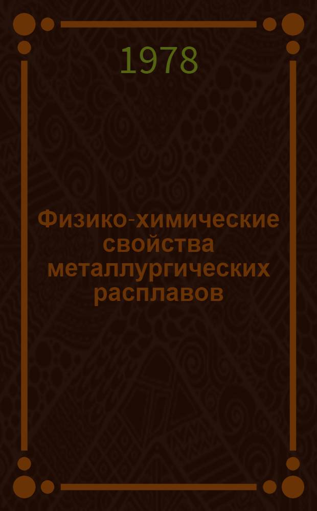 Физико-химические свойства металлургических расплавов : Сб. статей