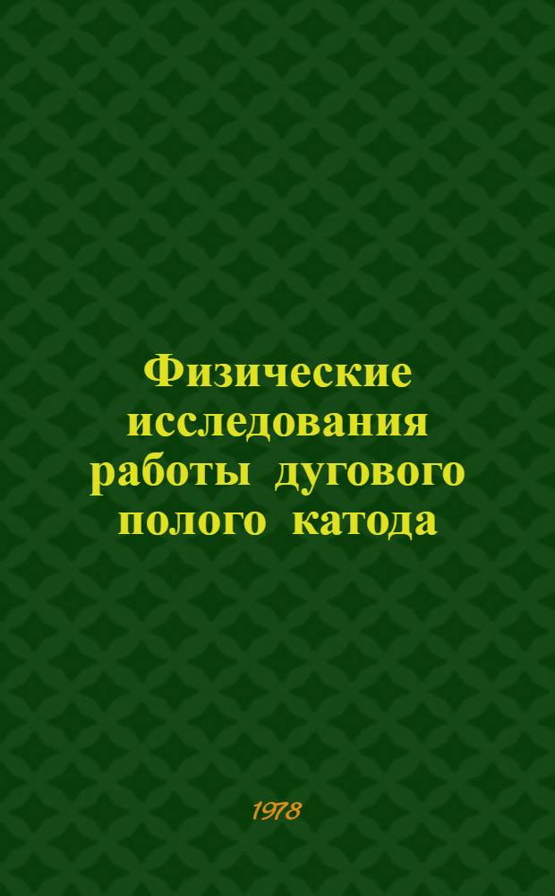 Физические исследования работы дугового полого катода