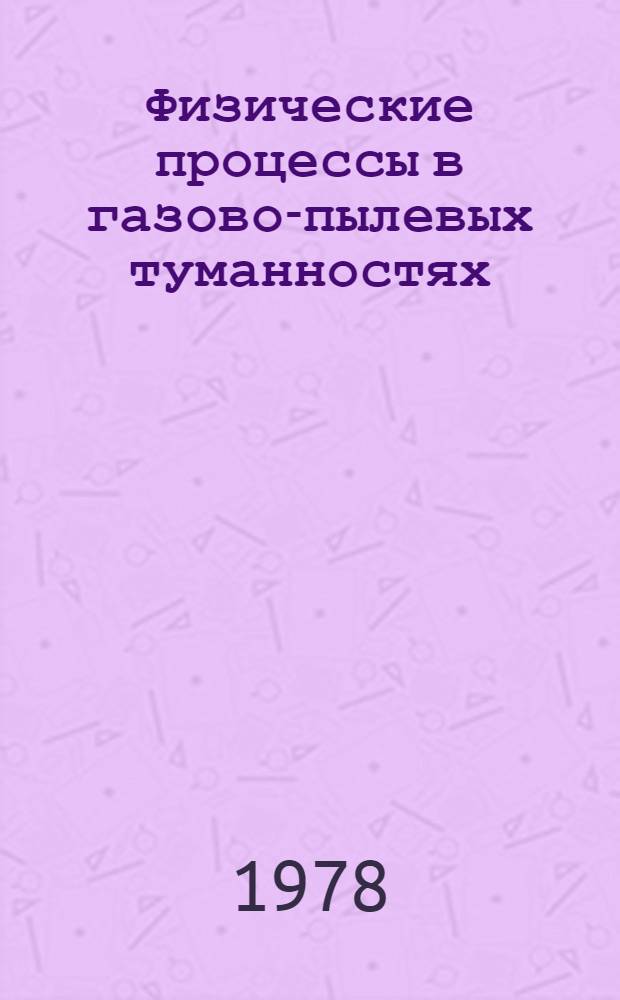 Физические процессы в газово-пылевых туманностях : Сборник статей
