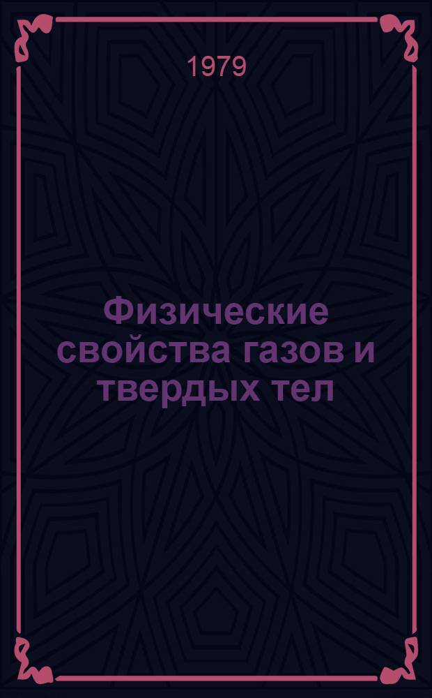 Физические свойства газов и твердых тел : Сб. науч. тр