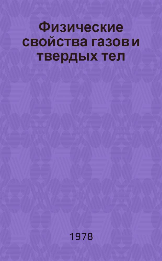 Физические свойства газов и твердых тел : Сб. науч. трудов