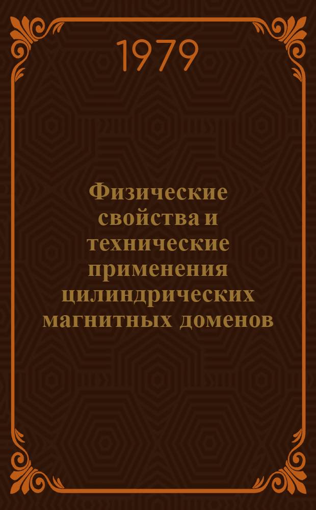 Физические свойства и технические применения цилиндрических магнитных доменов : Сб. статей