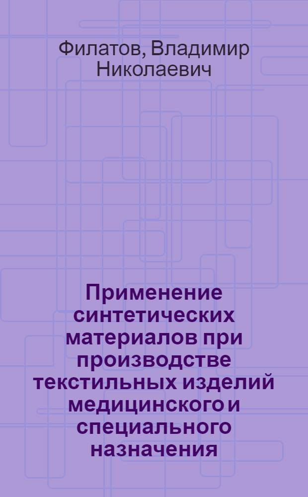Применение синтетических материалов при производстве текстильных изделий медицинского и специального назначения