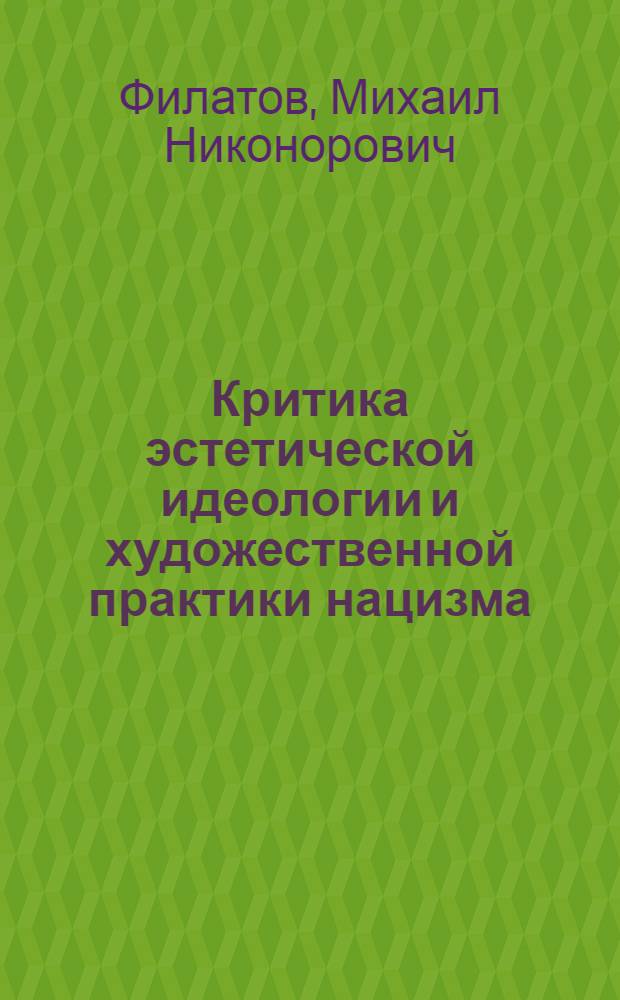 Критика эстетической идеологии и художественной практики нацизма : Автореф. дис. на соиск. учен. степени д-ра филос. наук : (09.00.04)
