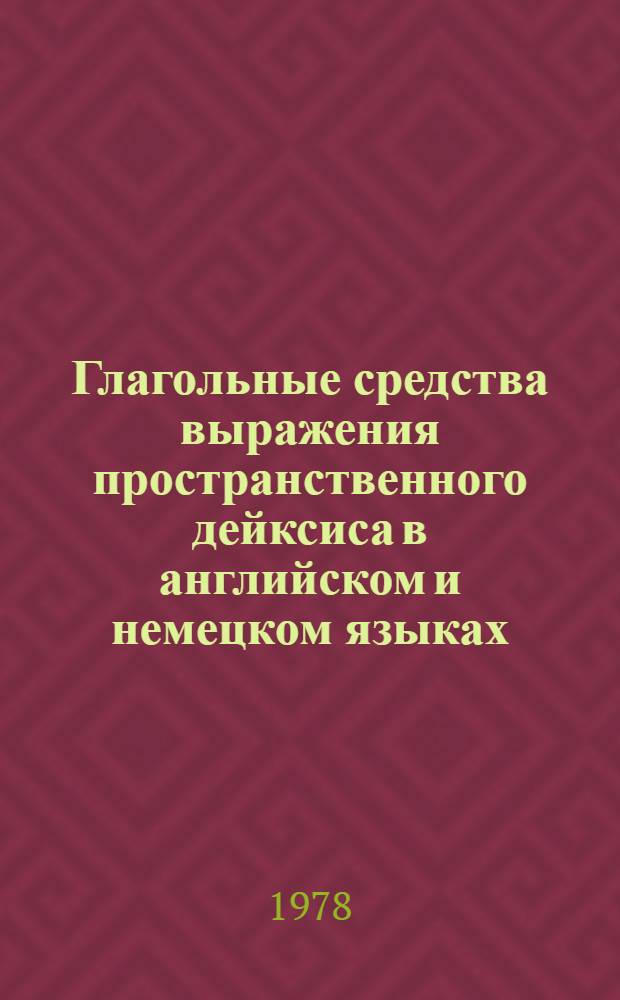 Глагольные средства выражения пространственного дейксиса в английском и немецком языках : Автореф. дис. на соиск. учен. степени канд. филол. наук : (10.02.04)