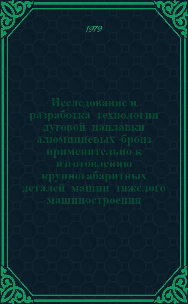 Исследование и разработка технологии дуговой наплавки алюминиевых бронз применительно к изготовлению крупногабаритных деталей машин тяжелого машиностроения : Автореф. дис. на соиск. учен. степ. к. т. н