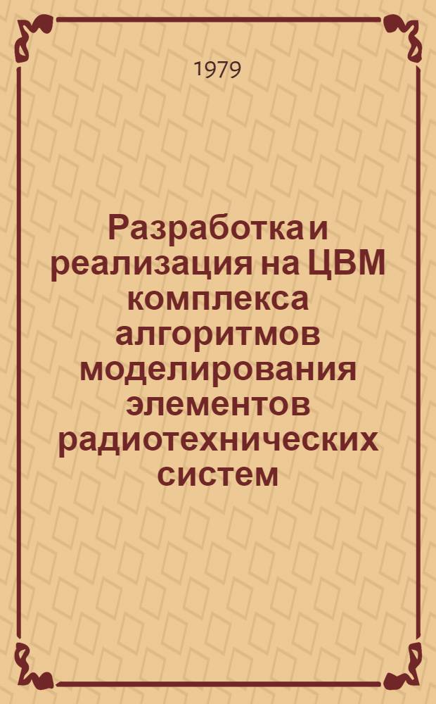 Разработка и реализация на ЦВМ комплекса алгоритмов моделирования элементов радиотехнических систем : Автореф. дис. на соиск. учен. степ. к. т. н