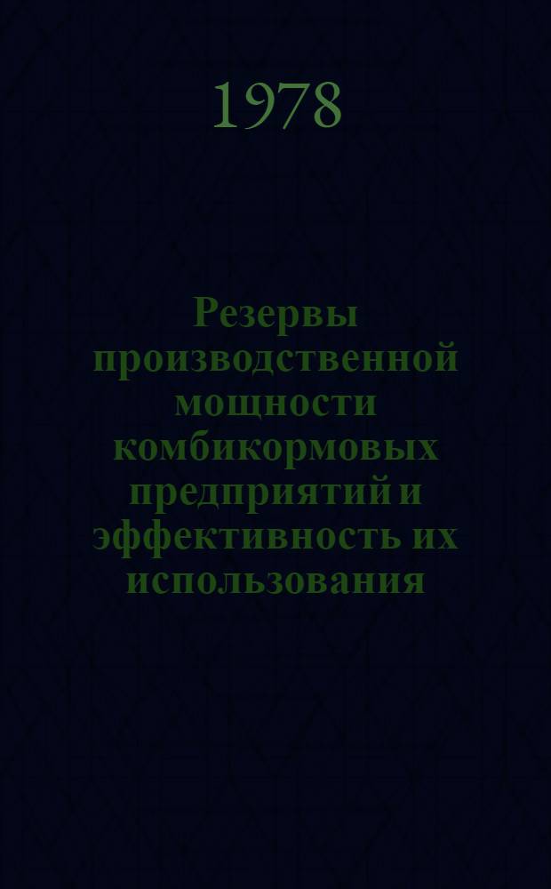 Резервы производственной мощности комбикормовых предприятий и эффективность их использования