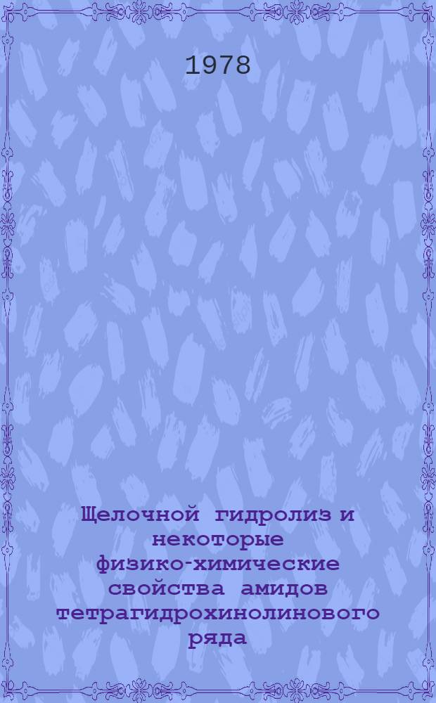 Щелочной гидролиз и некоторые физико-химические свойства амидов тетрагидрохинолинового ряда : Автореф. дис. на соиск. учен. степ. канд. хим. наук : (02.00.03)