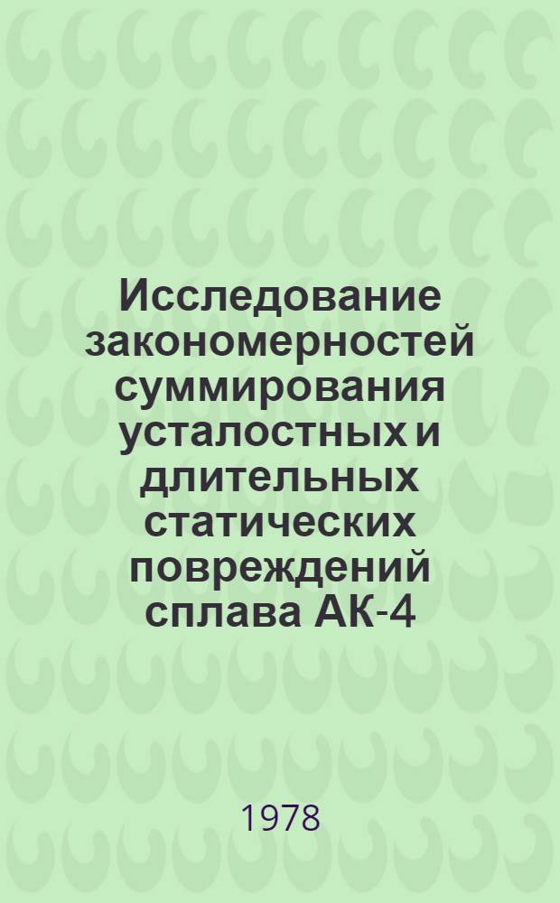 Исследование закономерностей суммирования усталостных и длительных статических повреждений сплава АК-4-171 применительно к условиям эксплуатации сверхзвукового пассажирского самолета : Автореф. дис. на соиск. учен. степ. к. т. н