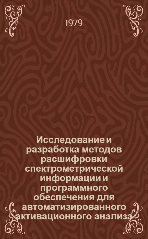 Исследование и разработка методов расшифровки спектрометрической информации и программного обеспечения для автоматизированного активационного анализа : Автореф. дис. на соиск. учен. степ. канд. техн. наук : (05.11.13)
