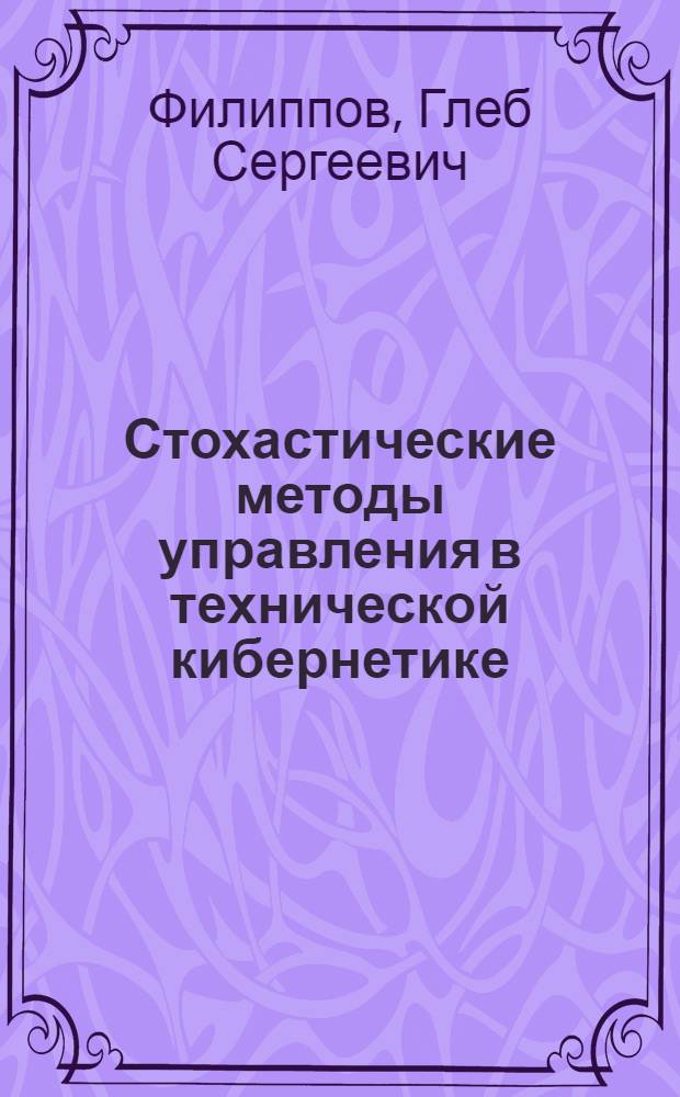 Стохастические методы управления в технической кибернетике : Учеб. пособие
