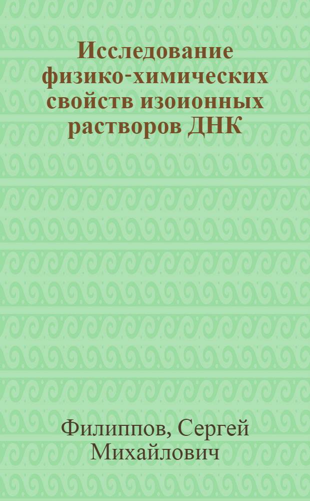 Исследование физико-химических свойств изоионных растворов ДНК