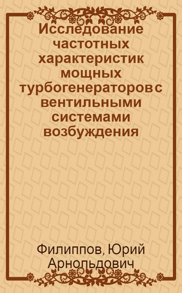 Исследование частотных характеристик мощных турбогенераторов с вентильными системами возбуждения : Автореф. дис. на соиск. учен. степ. канд. техн. наук : (05.14.02)