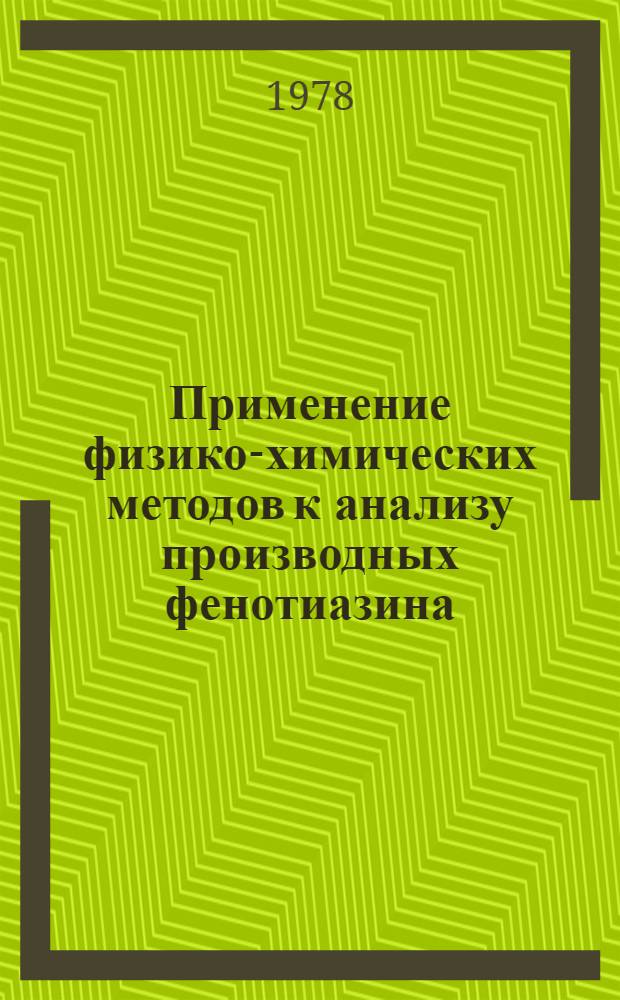 Применение физико-химических методов к анализу производных фенотиазина : Автореф. дис. на соиск. учен. степ. к. фармац. н