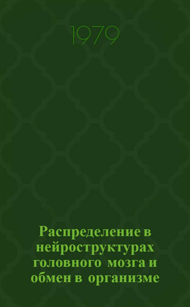 Распределение в нейроструктурах головного мозга и обмен в организме (³⁵S) тиамина и (³⁵S) геминейрина при острой алкогольной интоксикации : Автореф. дис. на соиск. учен. степ. канд. биол. наук : (03.00.04)