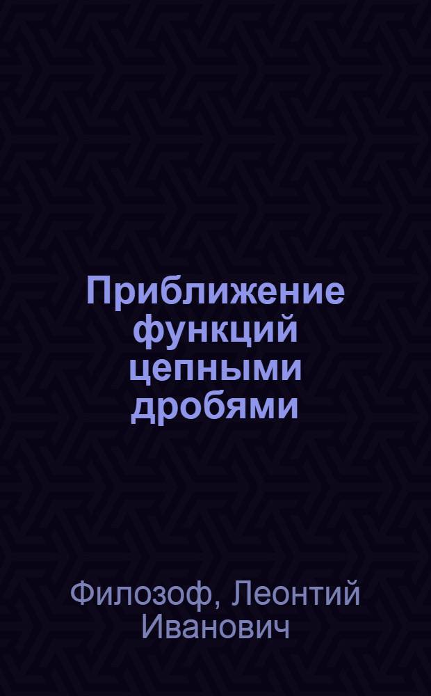 Приближение функций цепными дробями : Автореф. дис. на соиск. учен. степ. канд. физ.-мат. наук : (01.01.01)