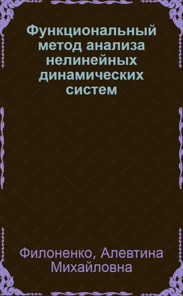 Функциональный метод анализа нелинейных динамических систем : Автореф. дис. на соиск. учен. степ. канд. техн. наук : (05.13.01)