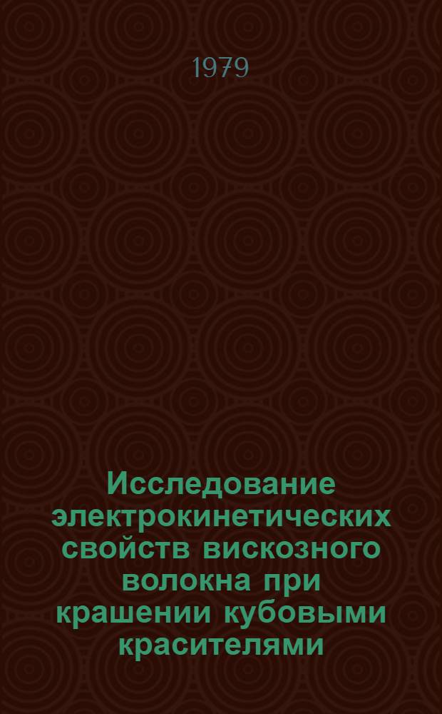 Исследование электрокинетических свойств вискозного волокна при крашении кубовыми красителями : Автореф. дис. на соиск. учен. степ. канд. техн. наук : (05.19.03)