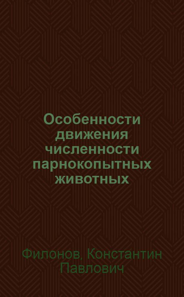Особенности движения численности парнокопытных животных (Artiodactyla) в условиях заповедного режима на примере семейства Cervidae : Автореф. дис. на соиск. учен. степ. д-ра биол. наук : (03.00.08)