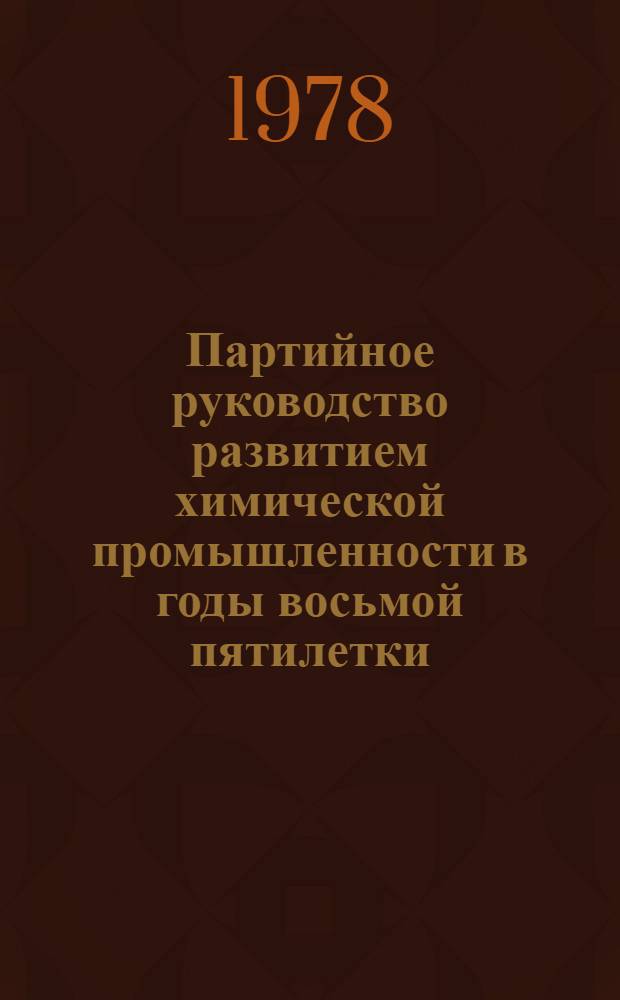 Партийное руководство развитием химической промышленности в годы восьмой пятилетки (1966-1970 гг.) : (На материалах Сев. Кавказа) : Автореф. дис. на соиск. учен. степ. канд. ист. наук : (07.00.01)