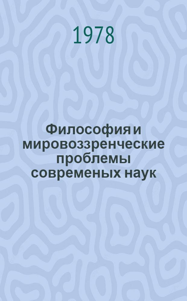 Философия и мировоззренческие проблемы современых наук : (Материалы к 16 Всемир. филос. конгр.) [В 2-х ч.]. Ч. 2