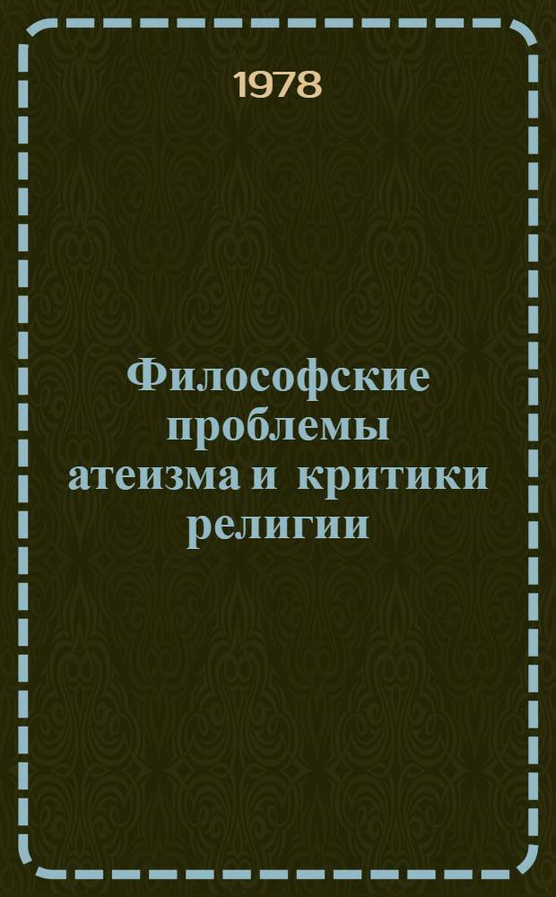 Философские проблемы атеизма и критики религии : Сб. статей