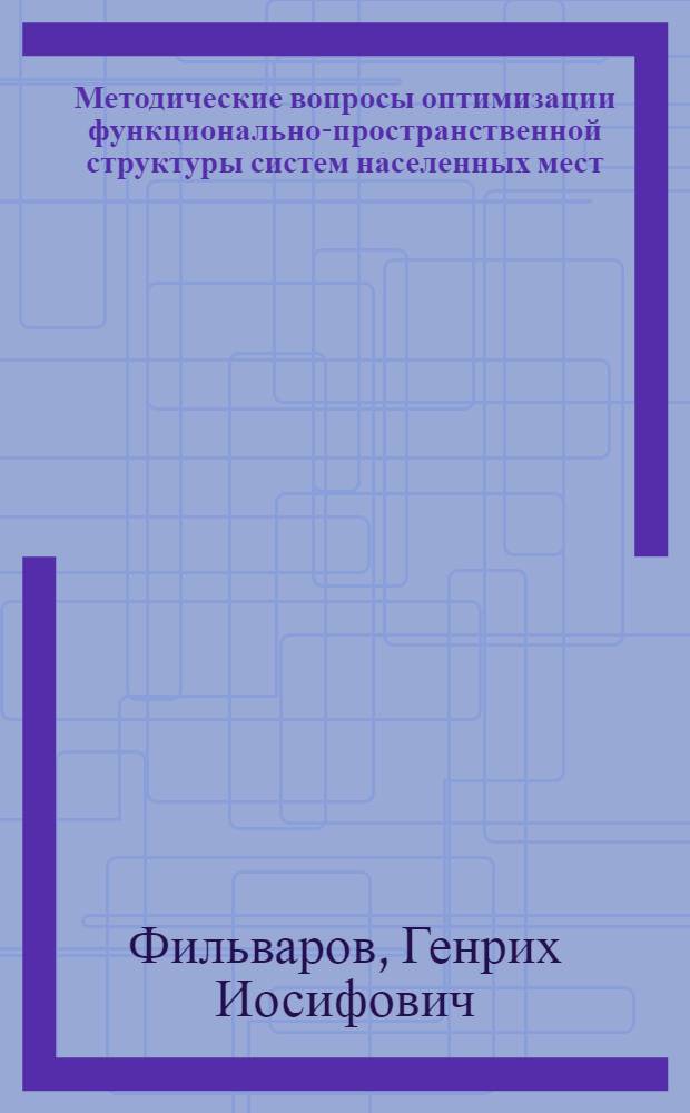 Методические вопросы оптимизации функционально-пространственной структуры систем населенных мест : (На примере Зап. Казахстана) : Автореф. дис. на соиск. учен. степен к. арх