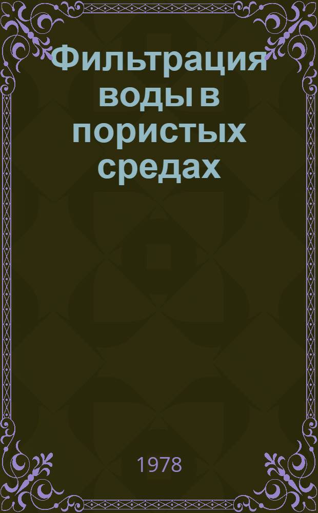 Фильтрация воды в пористых средах : Докл. 3 Междунар. симпоз. : В 4-х ч.