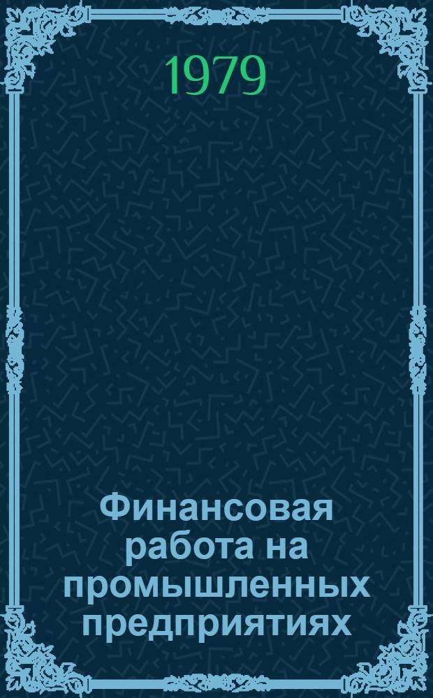 Финансовая работа на промышленных предприятиях (объединениях) Минсельхозмаша в новых условиях