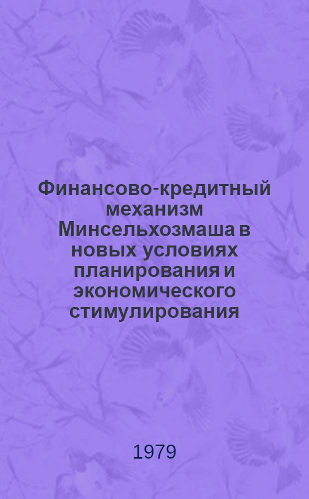Финансово-кредитный механизм Минсельхозмаша в новых условиях планирования и экономического стимулирования