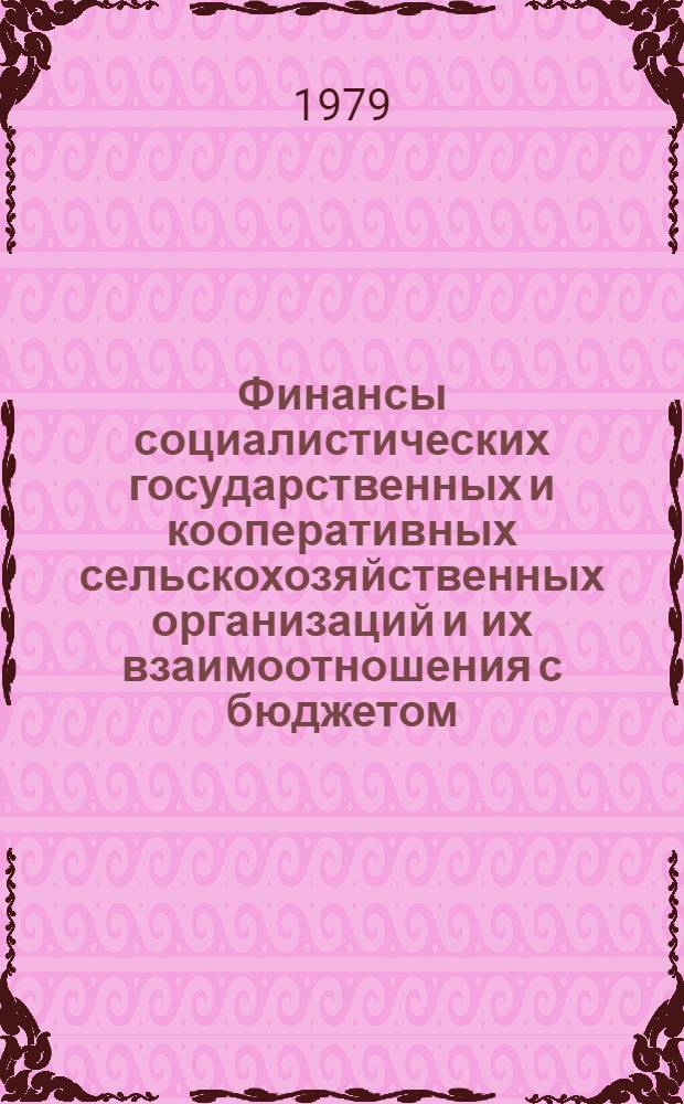 Финансы социалистических государственных и кооперативных сельскохозяйственных организаций и их взаимоотношения с бюджетом : Докл