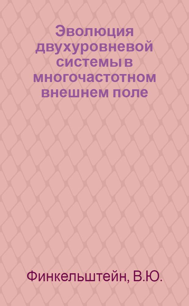 Эволюция двухуровневой системы в многочастотном внешнем поле