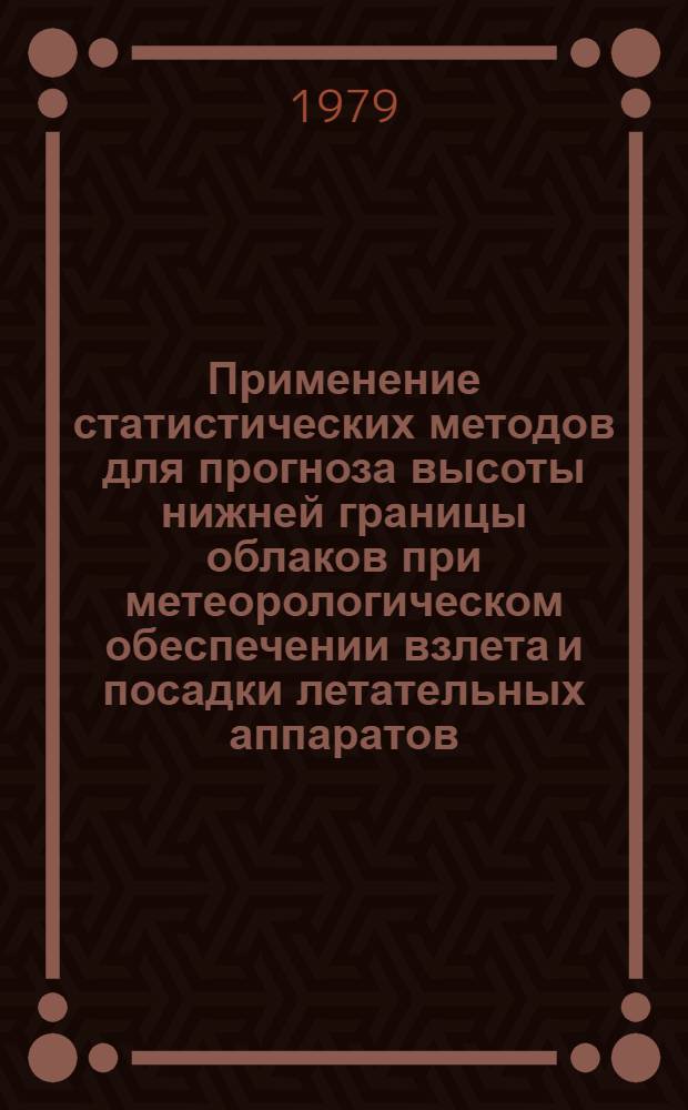 Применение статистических методов для прогноза высоты нижней границы облаков при метеорологическом обеспечении взлета и посадки летательных аппаратов : Автореф. дис. на соиск. учен. степ. канд. геогр. наук : (11.00.09)