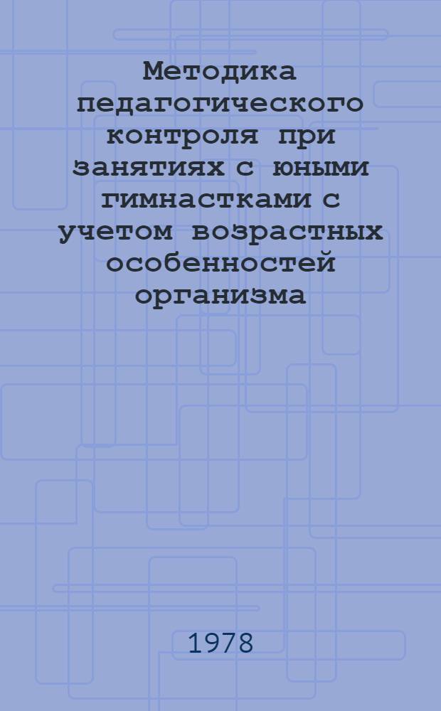 Методика педагогического контроля при занятиях с юными гимнастками с учетом возрастных особенностей организма : (На прим. худож. гимнастики) : Автореф. дис. на соиск. учен. степени канд. пед. наук : (13.00.04)
