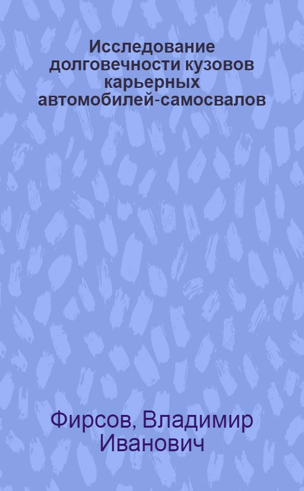 Исследование долговечности кузовов карьерных автомобилей-самосвалов : Автореф. дис. на соиск. учен. степ. канд. техн. наук : (05.05.03)