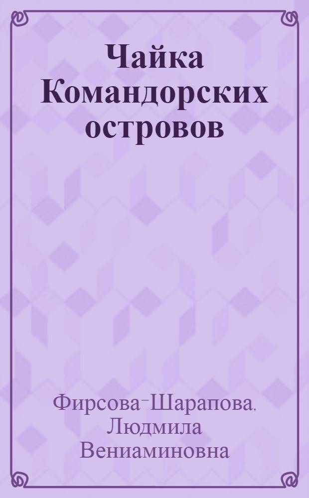 Чайка Командорских островов : Автореф. дис. на соиск. учен. степени канд. биол. наук : (03.00.08)