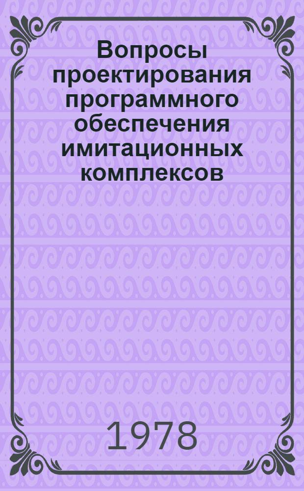 Вопросы проектирования программного обеспечения имитационных комплексов : Автореф. дис. на соиск. учен. степени канд. физ.-мат. наук : (01.01.10)