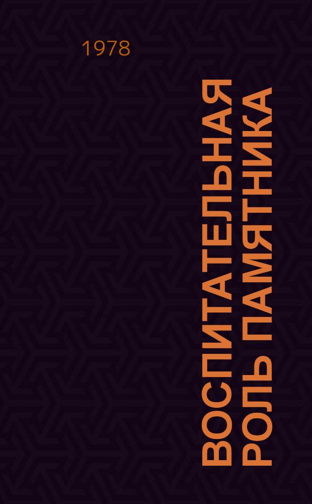 Воспитательная роль памятника