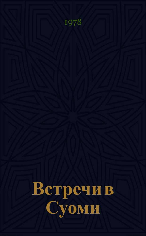 Встречи в Суоми