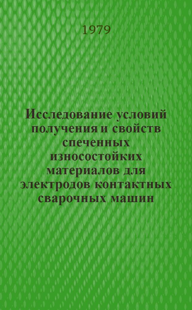 Исследование условий получения и свойств спеченных износостойких материалов для электродов контактных сварочных машин : Автореф. дис. на соиск. учен. степ. к. т. н
