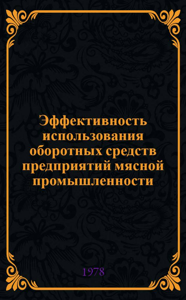 Эффективность использования оборотных средств предприятий мясной промышленности : (На материалах УССР) : Автореф. дис. на соиск. учен. степ. канд. экон. наук : (08.00.10)
