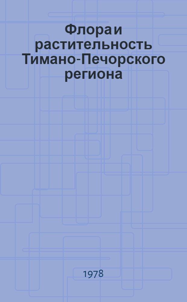 Флора и растительность Тимано-Печорского региона : Сб. статей