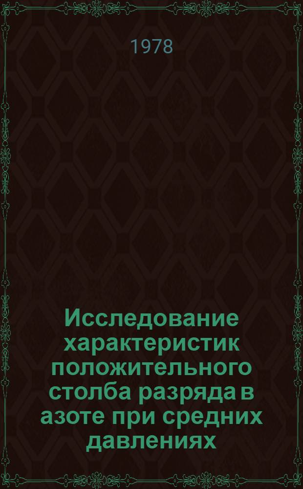 Исследование характеристик положительного столба разряда в азоте при средних давлениях : Автореф. дис. на соиск. учен. степени канд. физ.-мат. наук : (01.04.08)